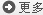 更多
